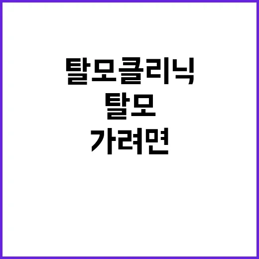 탈모클리닉 처음 가려면 이렇게 준비하면 됩니다 - 요약