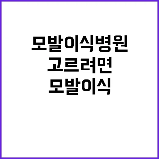 모발이식병원 고르려면 이렇게 확인하세요 - 요약