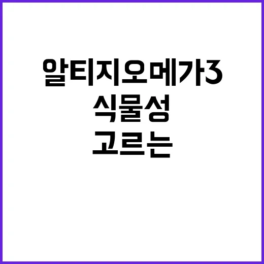 식물성알티지오메가3 고르는 방법, 라벨에서 먼저 볼 것들 - 요약
