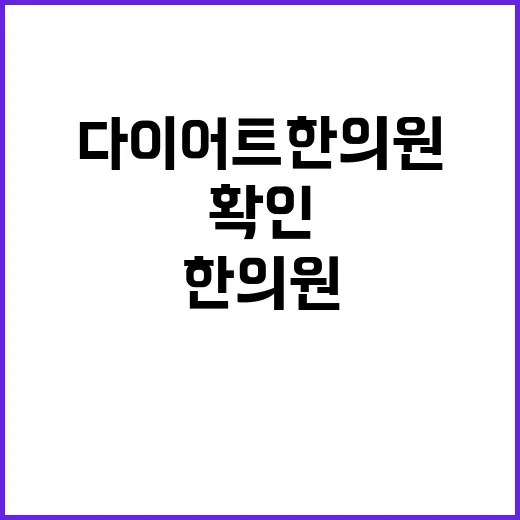 다이어트한의원 고르려면 이렇게 확인하세요 - 요약