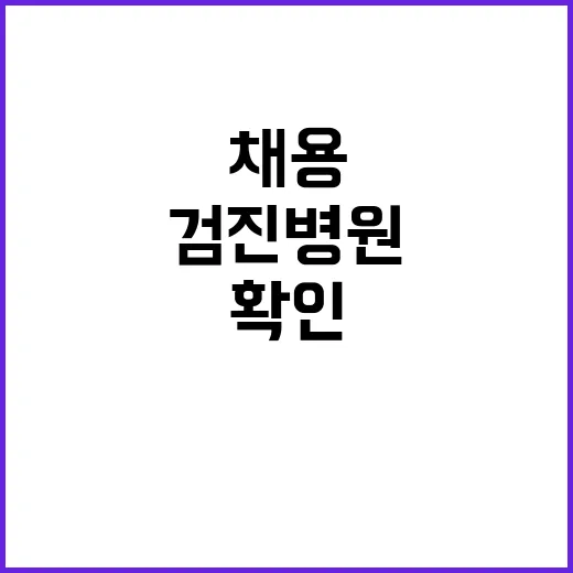 채용검진병원 고르는 방법, 처음 예약할 때 이렇게 확인하세요 - 요약