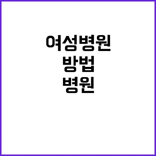 여성병원 처음 가려면 이렇게 준비하는 방법 - 요약