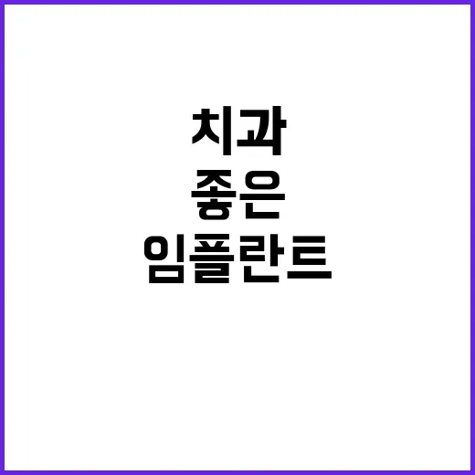 임플란트치과 고르는 방법, 상담 전에 확인하면 좋은 것들 - 요약