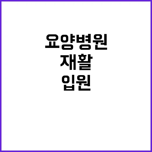 재활요양병원 고르는 방법, 입원 전 확인할 것들 - 요약