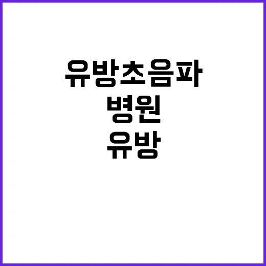 유방초음파병원 고르려면 이렇게 확인하세요 - 요약