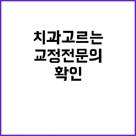 교정전문의치과 고르는 방법, 상담 전에 확인할 것들 - 요약