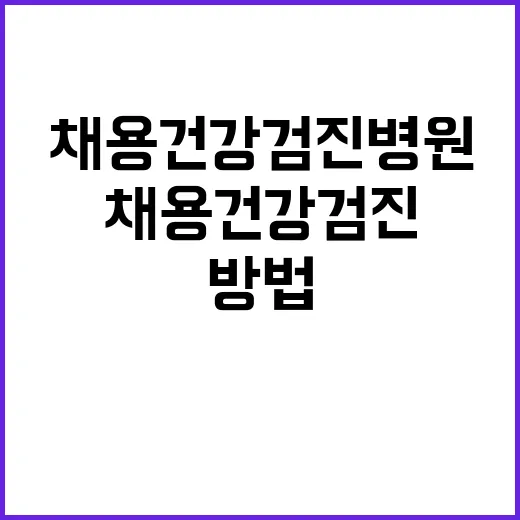 채용건강검진병원 고르는 방법, 제출 전 헷갈리는 부분까지 - 요약