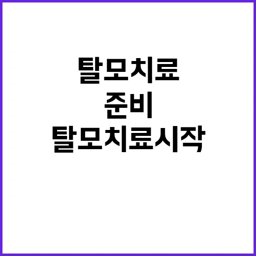 탈모치료 시작하려면 이렇게 준비하세요 - 요약