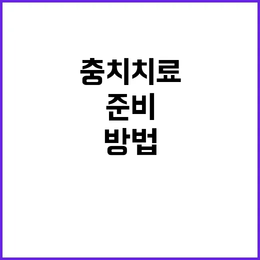 충치치료 처음이라면 이렇게 준비하는 방법 - 요약