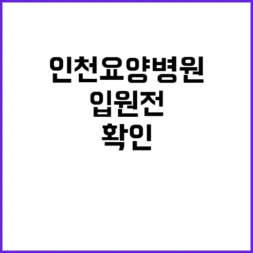 인천요양병원 선택하는 방법, 입원 전 확인할 것들 - 요약