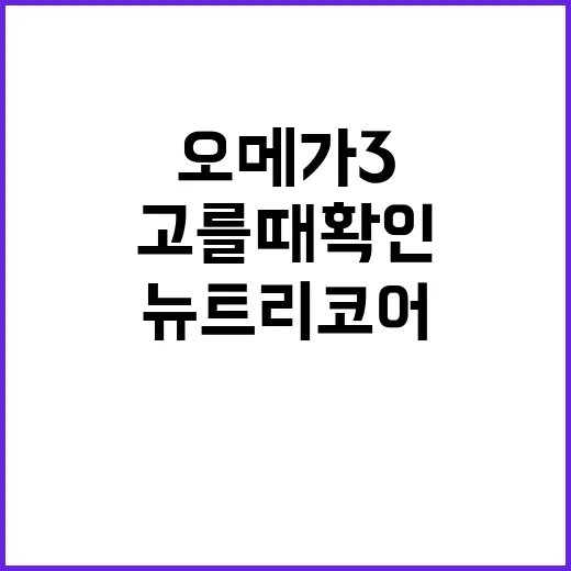 뉴트리코어오메가3 고를 때 확인하는 방법 - 요약