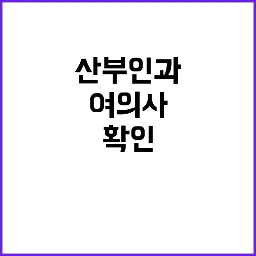 여의사산부인과 편하게 고르려면 이렇게 확인하세요 - 요약