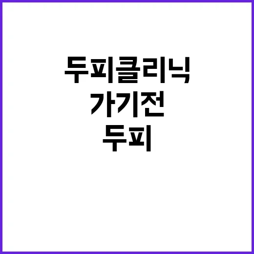 두피클리닉 처음 가기 전 준비하는 방법 - 요약