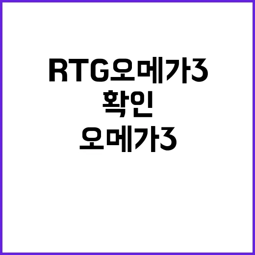 RTG오메가3 고르려면 이렇게 확인하세요 - 요약