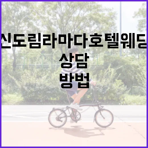 신도림 라마다호텔 웨딩 상담 전에 확인하는 방법 - 요약