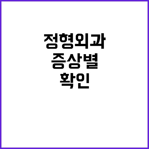 여수정형외과 고르기 전에 증상별로 확인하는 방법 - 요약