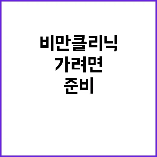 비만클리닉 처음 가려면 이렇게 준비하면 덜 어색합니다 - 요약