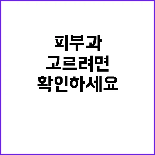 여수피부과 고르려면 이렇게 확인하세요 - 요약