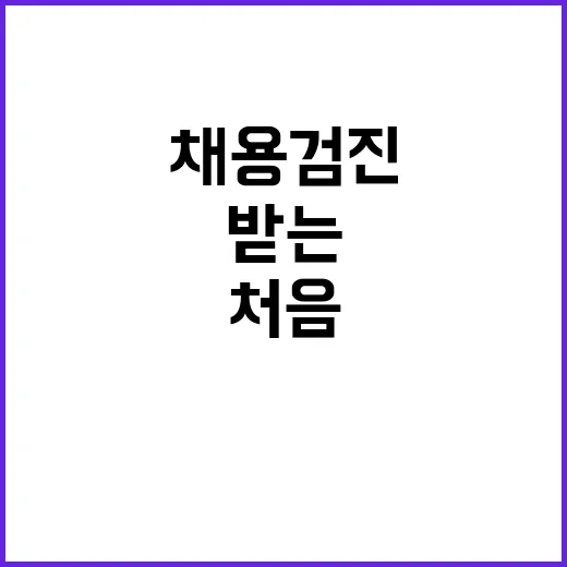 채용검진 처음 받는 사람이 당황하지 않는 방법 - 요약