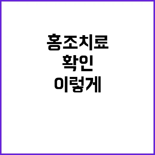 홍조치료 시작하려면 이렇게 확인하세요 - 요약