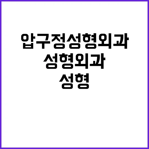 압구정성형외과 고르려면 이렇게 확인하는 방법 - 요약