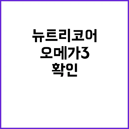 뉴트리코어오메가3 고르려면 이렇게 확인하세요 - 요약