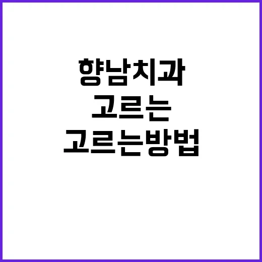 향남치과 처음 가려면 이렇게 고르는 방법 - 요약