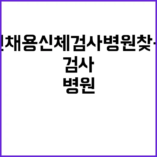 공무원채용신체검사병원 찾는 방법, 접수 전 이렇게 확인하세요 - 요약
