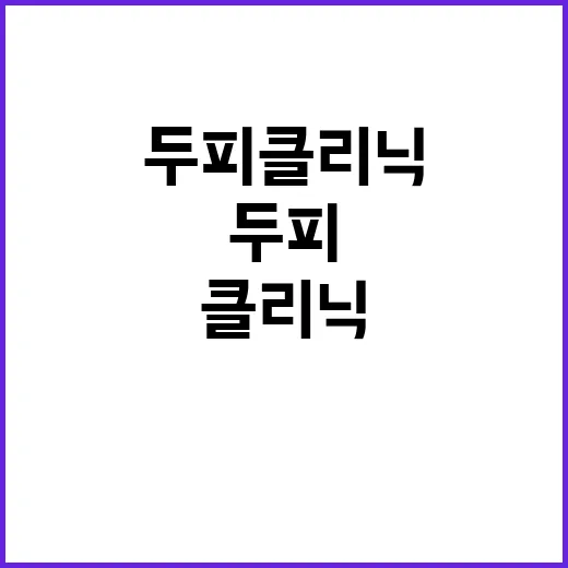 두피클리닉 처음 받으려면 이렇게 준비하세요 - 요약