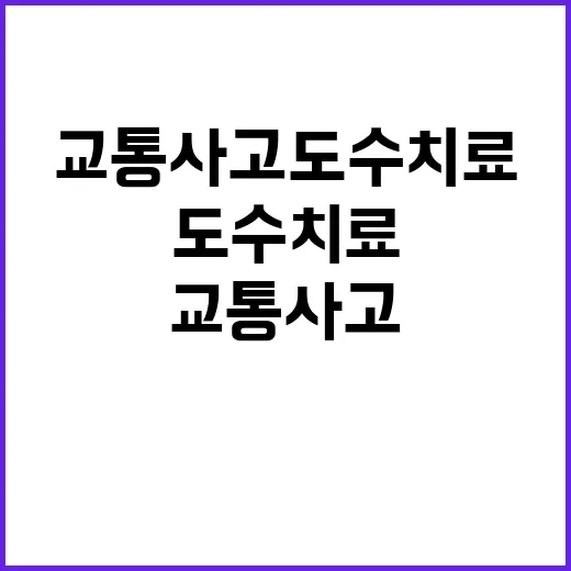 교통사고도수치료 시작하려면 이렇게 확인하세요 - 요약