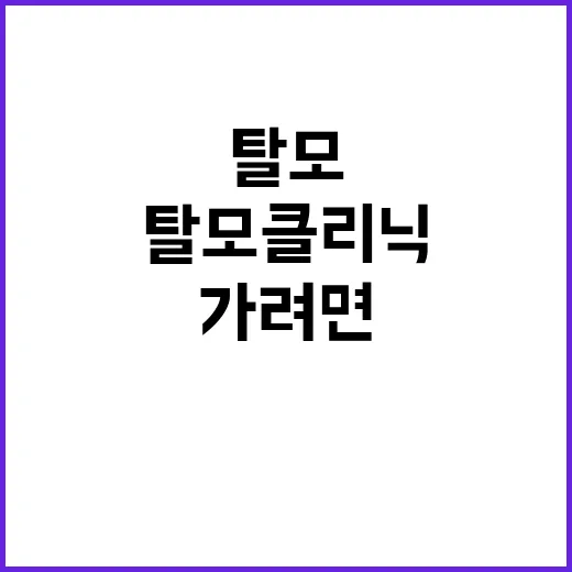 탈모클리닉 처음 가려면 이렇게 준비하세요 - 요약