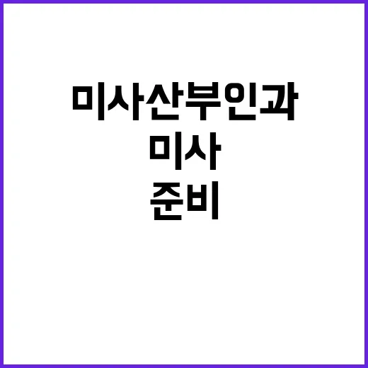 미사산부인과 처음 가려면 이렇게 준비하는 방법 - 요약