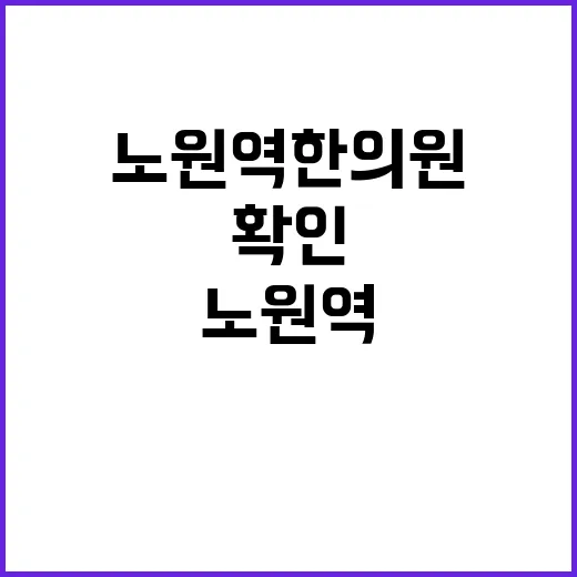노원역한의원 고르려면 이렇게 확인하세요