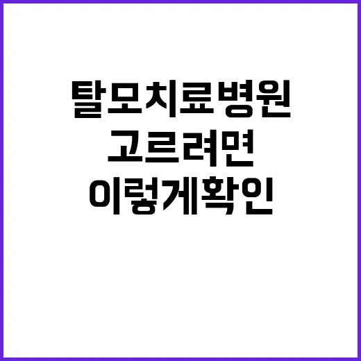 탈모치료병원 고르려면 이렇게 확인하세요 - 요약
