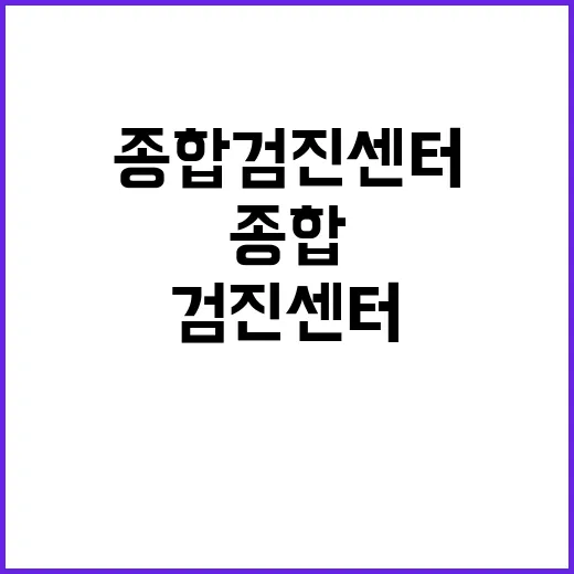 종합검진센터 고르는 방법, 처음 예약 전 확인할 것들 - 요약