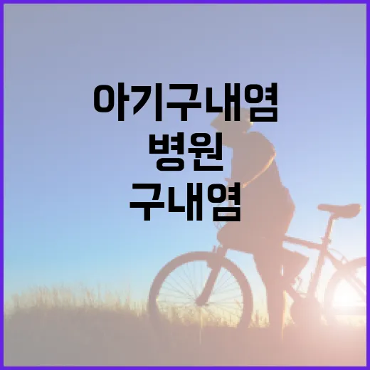 아기 구내염 집에서 살피고 병원 갈 때 구분하는 방법 - 요약