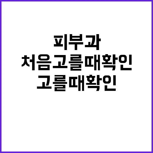 서울피부과 처음 고를 때 확인하는 방법 - 요약