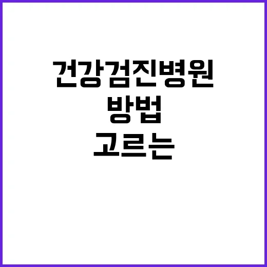 채용건강검진병원 고르는 방법, 헛걸음 줄이려면 이렇게 확인하세요 - 요약