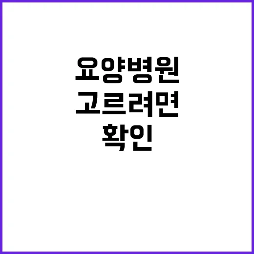 재활요양병원 고르려면 이렇게 확인하세요 - 요약