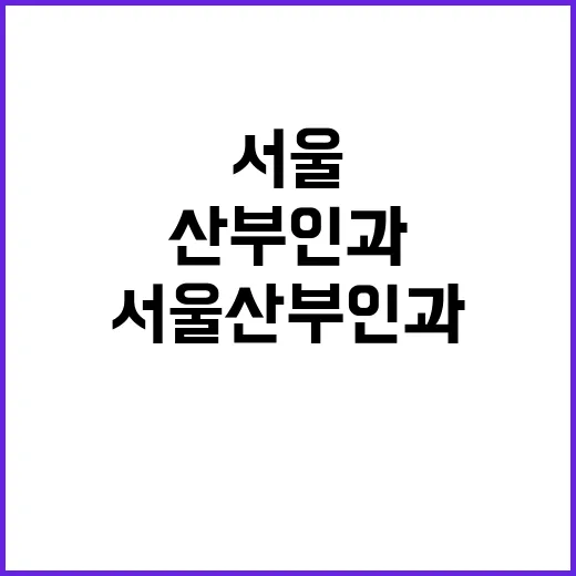 서울산부인과 처음 고르려면 이렇게 확인하세요 - 요약