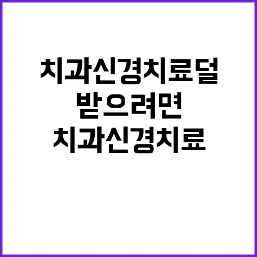 치과신경치료 덜 무섭게 받으려면 이렇게 준비하세요 - 요약