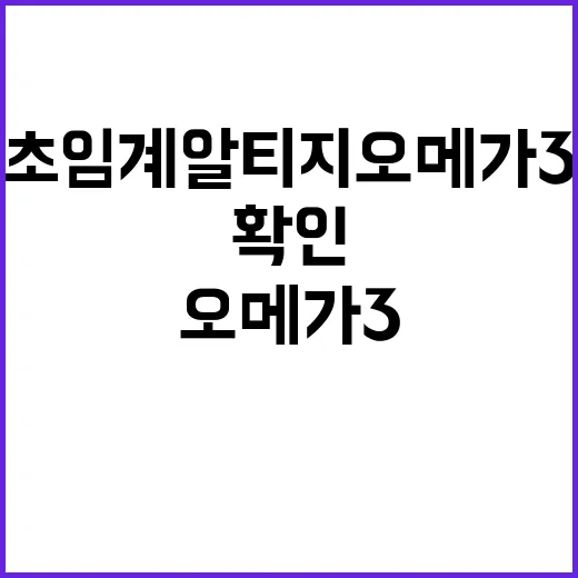 초임계알티지오메가3 고르려면 이렇게 확인하세요 - 요약