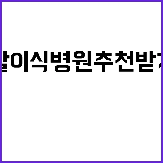 모발이식병원추천 받기 전에 확인하는 방법, 초보자도 놓치지 말아야 할 기준 - 요약