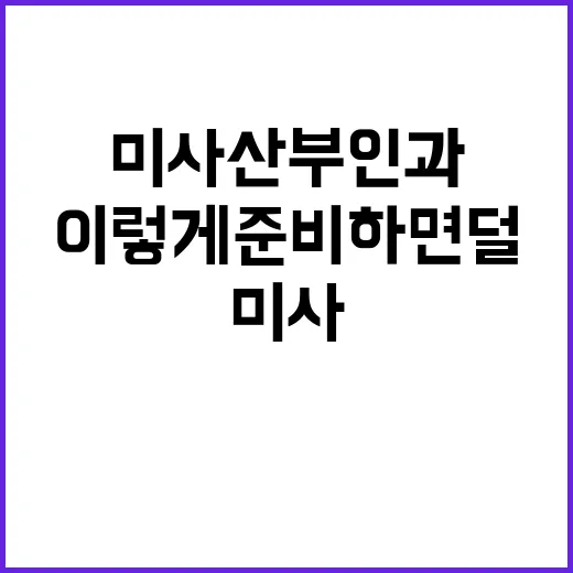 미사산부인과 처음 가려면 이렇게 준비하면 덜 불안합니다 - 요약