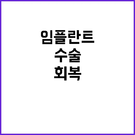 임플란트수술 준비하는 방법, 처음 상담부터 회복까지 이렇게 보시면 됩니다 - 요약