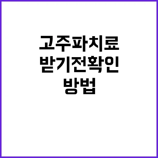 고주파치료 받기 전 확인하는 방법 - 요약