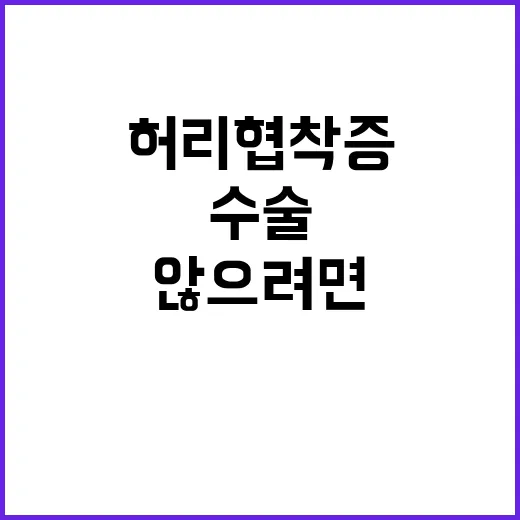 허리협착증치료, 수술부터 생각하지 않으려면 이렇게 접근하세요 - 요약