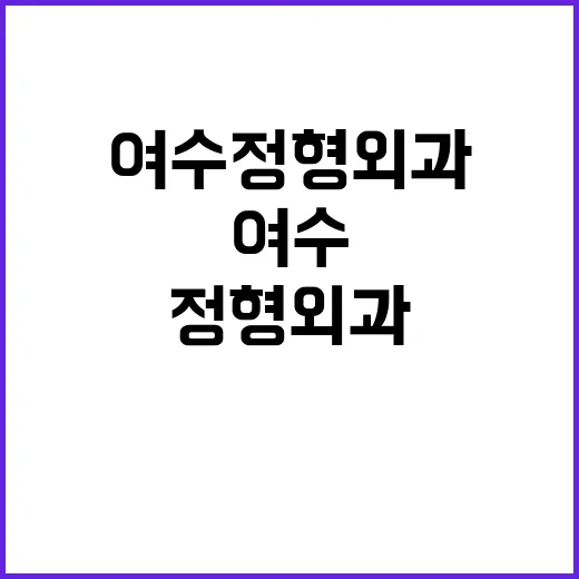 여수정형외과 처음 가려면 이렇게 준비하세요 - 요약