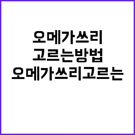 오메가쓰리 고르는 방법, 병원에서 자주 듣는 질문 기준으로 - 요약