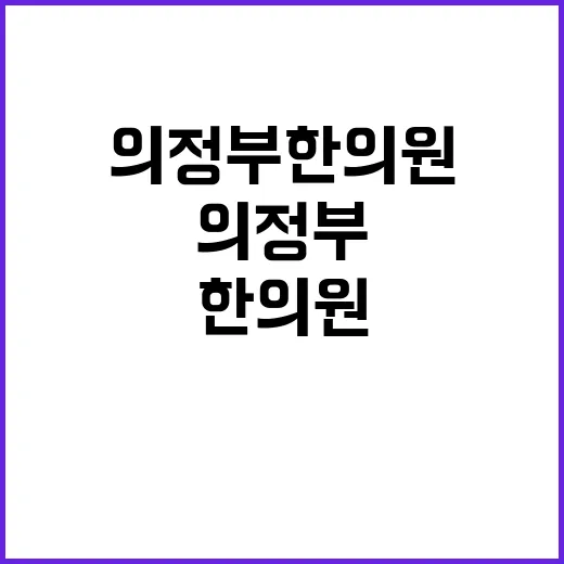 의정부한의원 처음 가려면 이렇게 준비하면 덜 헤맵니다 - 요약